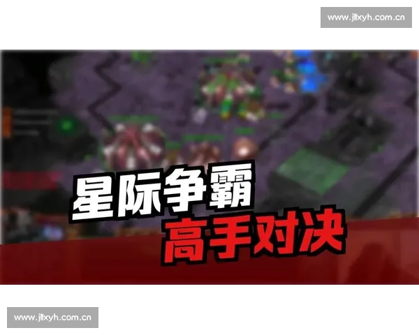 星际争霸顶级对决全程直播激战瞬间精彩呈现